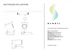 Светильник на шине SYNEIL 2010-LED15TRB