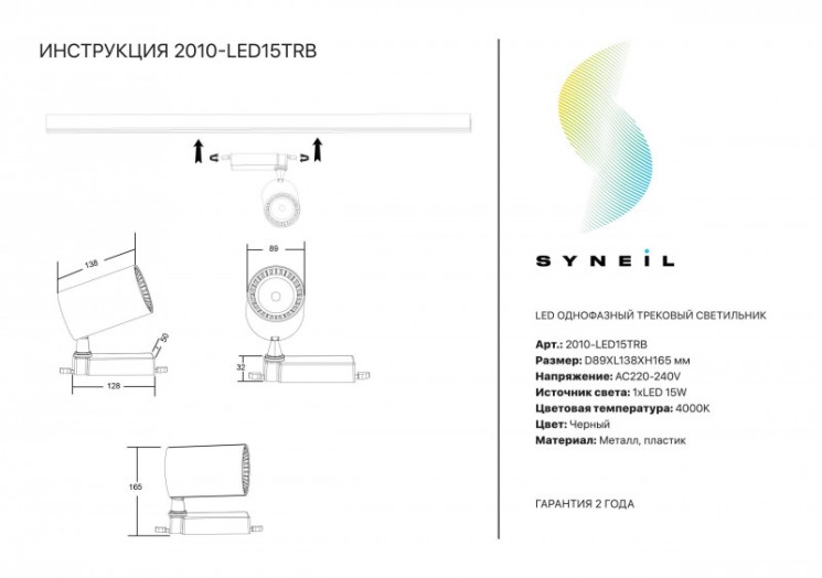 Светильник на шине SYNEIL 2010-LED15TRB