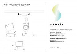 Светильник на шине SYNEIL 2010-LED15TRW