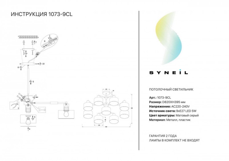 Люстра на штанге SYNEIL 1073-9CL