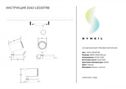 Светильник на шине SYNEIL 2043-LED20TRB