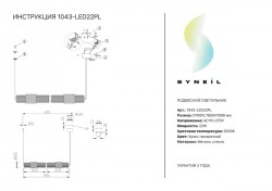 Подвесной светильник SYNEIL 1043-LED22PL