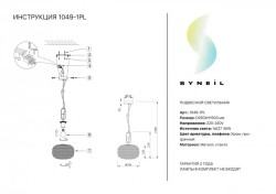 Подвесной светильник SYNEIL 1049-1PL