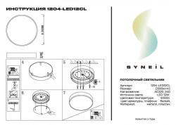 Накладной светильник SYNEIL 1204-LED12CL