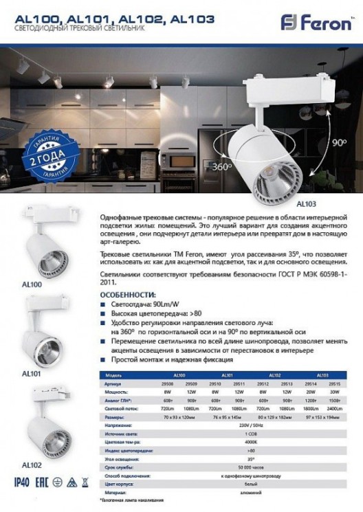 Светильник на шине Feron 29508