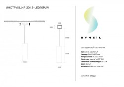 Подвесной светильник SYNEIL 2048-LED10PLW