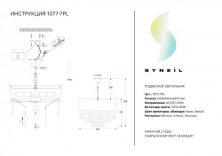 Подвесная люстра SYNEIL 1077-7PL