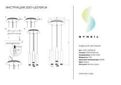 Подвесной светильник SYNEIL 2057-LED15PLW