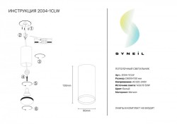 Накладной светильник SYNEIL 2034-1CLW