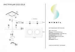 Встраиваемый светильник SYNEIL 2022-2DLB