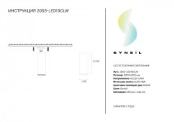 Накладной светильник SYNEIL 2053-LED10CLW