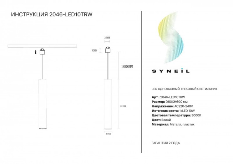 Светильник на шине SYNEIL 2046-LED10TRW