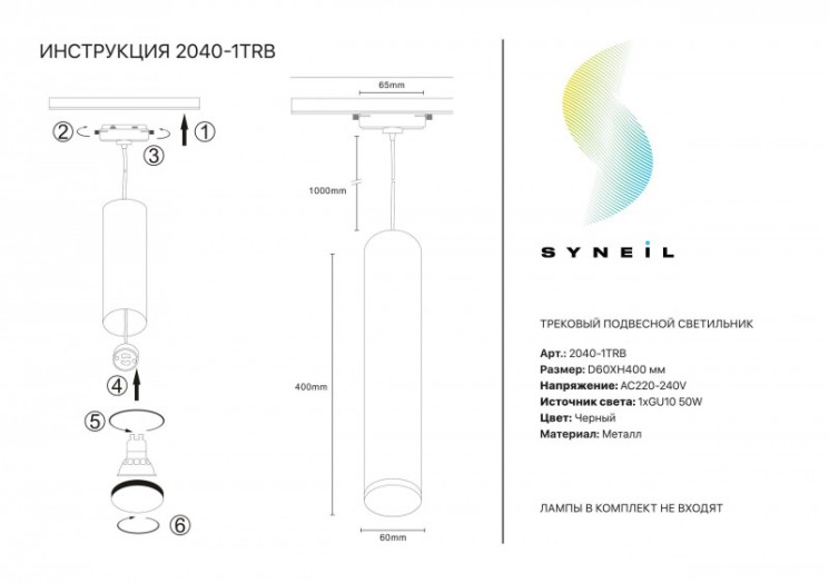 Светильник на шине SYNEIL 2040-1TRB