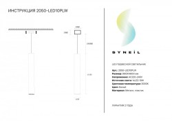 Подвесной светильник SYNEIL 2050-LED10PLW