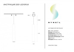 Подвесной светильник SYNEIL 2051-LED10PLW