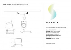 Светильник на шине SYNEIL 2010-LED20TRW